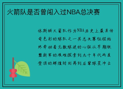 火箭队是否曾闯入过NBA总决赛