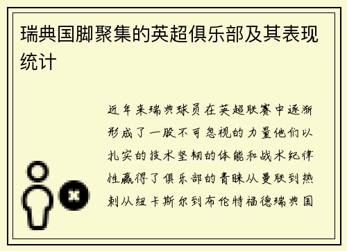 瑞典国脚聚集的英超俱乐部及其表现统计