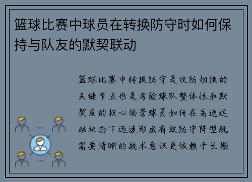 篮球比赛中球员在转换防守时如何保持与队友的默契联动