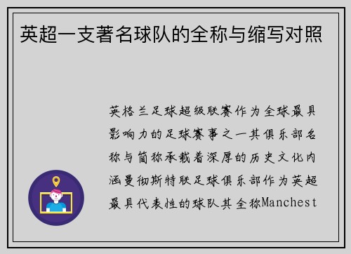 英超一支著名球队的全称与缩写对照