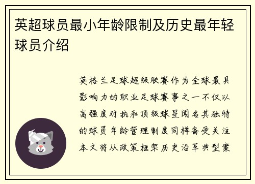 英超球员最小年龄限制及历史最年轻球员介绍