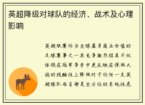 英超降级对球队的经济、战术及心理影响