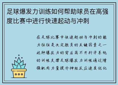 足球爆发力训练如何帮助球员在高强度比赛中进行快速起动与冲刺