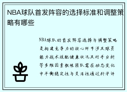 NBA球队首发阵容的选择标准和调整策略有哪些