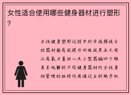 女性适合使用哪些健身器材进行塑形？