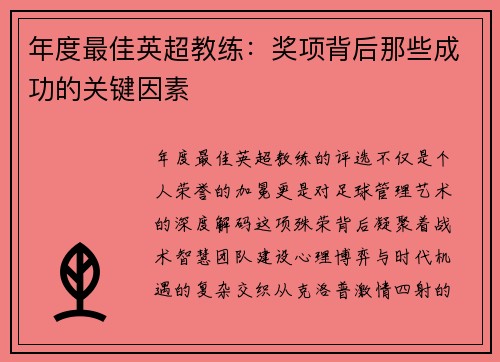 年度最佳英超教练：奖项背后那些成功的关键因素