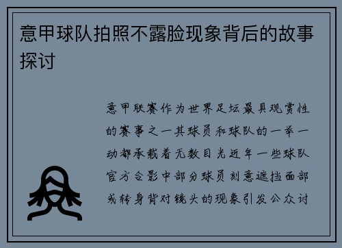 意甲球队拍照不露脸现象背后的故事探讨