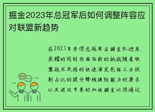 掘金2023年总冠军后如何调整阵容应对联盟新趋势