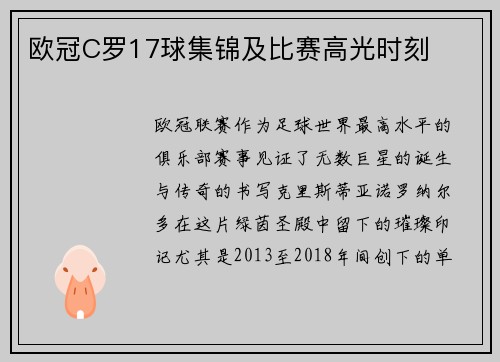 欧冠C罗17球集锦及比赛高光时刻