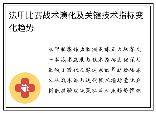 法甲比赛战术演化及关键技术指标变化趋势