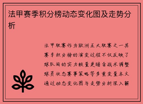 法甲赛季积分榜动态变化图及走势分析