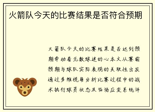火箭队今天的比赛结果是否符合预期
